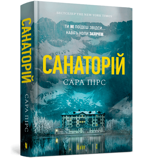 The Sanatorium (Book 1) (Ukrainian Edition)