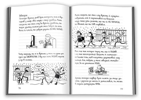 Щоденник слабака. Книга 13. Гаряча зима