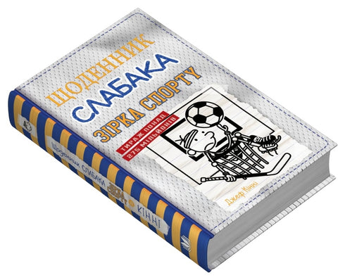 Щоденник слабака. Книга 16. Зірка спорту