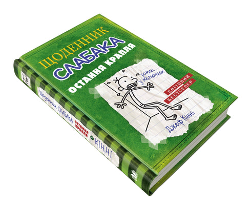 Diary of a wimp. Book 3. The last straw