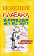 Щоденник слабака. Книга 4. Канікули псу під хвіст