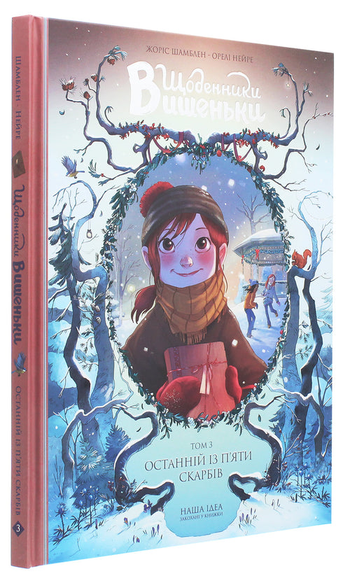 Щоденники вишеньки. Том 3. Останній із п'яти скарбів