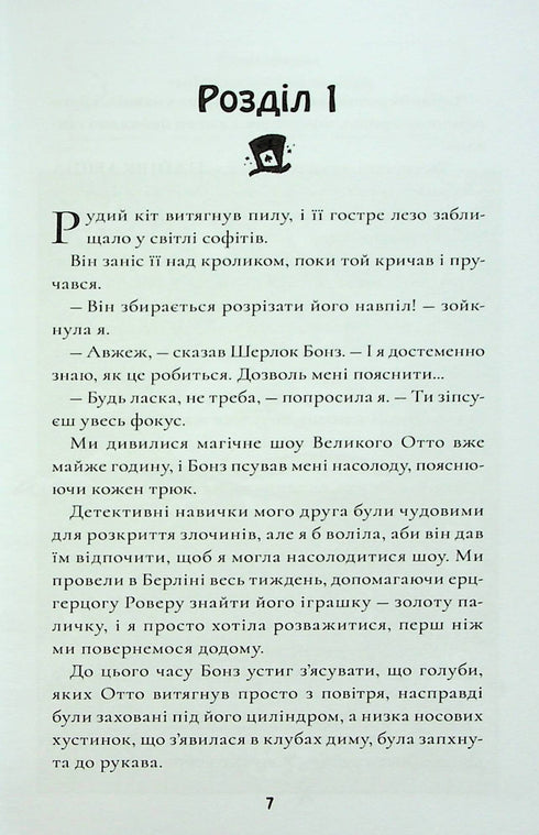 Шерлок Бонз та справа про зниклого чарівника. Книга 3