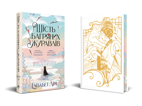 Шість багряних журавлів