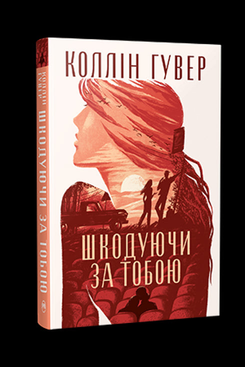 Шкодуючи за тобою