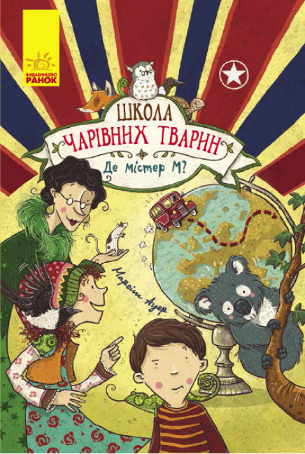 Школа чарівних тварин. Де містер М? Книга 7 (тираж закінчився)