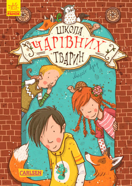 Школа чарівних тварин. Книга 1 (тираж закінчився)
