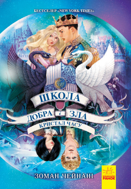 Школа добра и зла.  Кристал часу. Книга 5