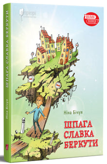 Sword of Slavka Berkuti (Ukrainian Edition)