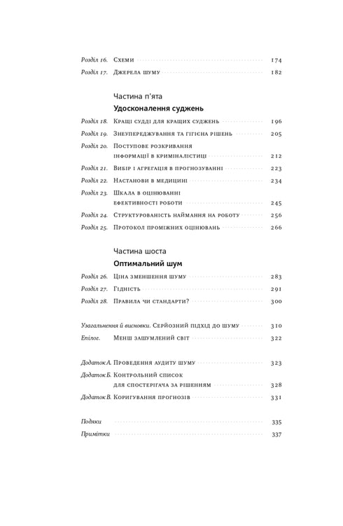 Шум. Хибність людських суджень