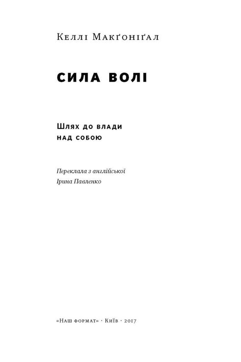 Willpower. The Path to Power Over Oneself - 9786177513321