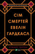 Сім смертей Евелін Гардкасл