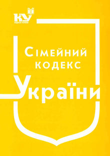 Family Code of Ukraine (as of 01.09.2025) (Ukrainian Edition)