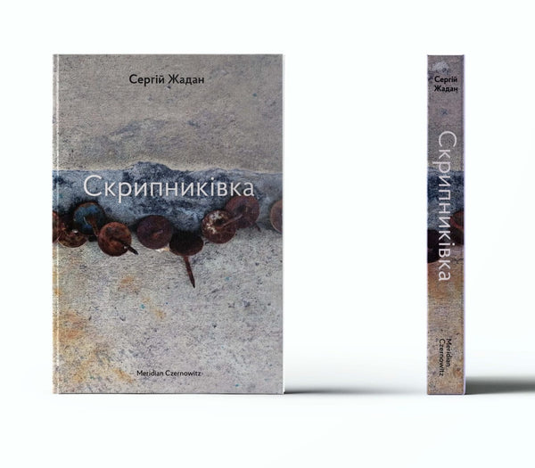 Скрипниківка