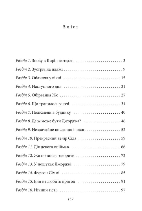 Славетна п’ятірка. Книга 9. П’ятеро потрапляють у пригоду