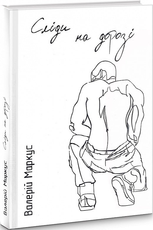 Сліди на дорозі