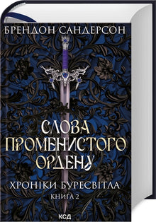 Words of the Radiant Order. Chronicles of Buresvitlo. Book 2 (Ukrainian Edition)