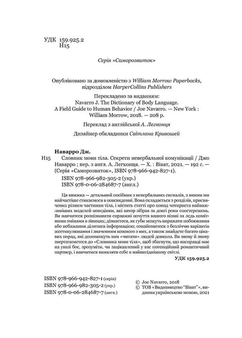 Словник мови тіла. Секрети невербальної комунікації