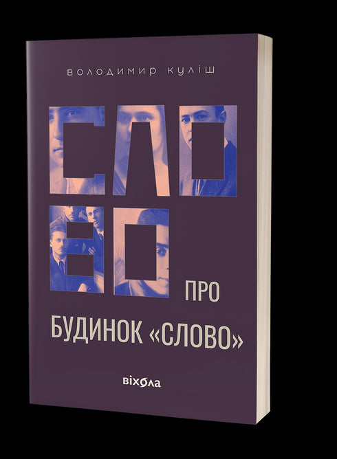 Word about the house "Word" - 9786178178710