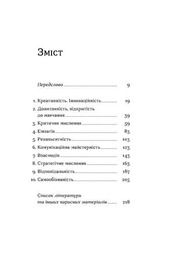 Soft skills: Бути собою. Управлінські практики та психологія м'яких навичок
