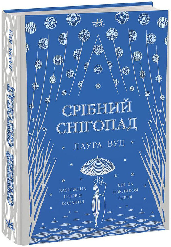 Срібний снігопад