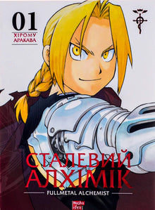Steel Alchemist. Volume 1 (Ukrainian Edition)