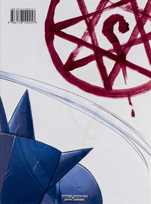 Сталевий Алхімік. Том 2