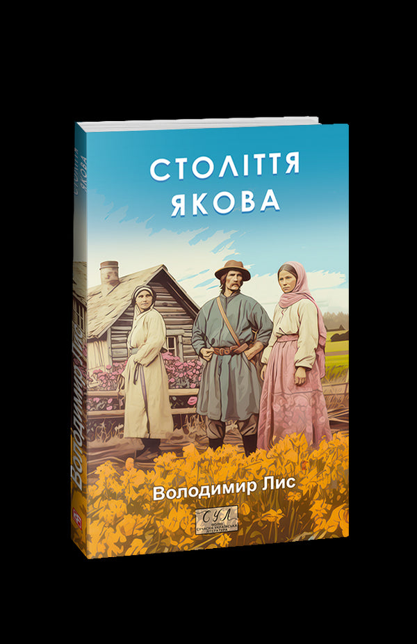 Століття Якова