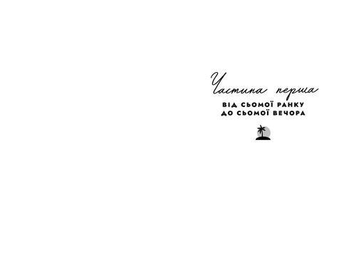 Світанок Малібу