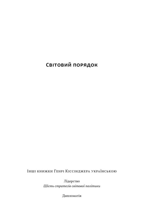 Світовий порядок. Роздуми про характер націй в історичному контексті