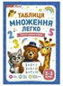 Таблиця множення легко. Зошит дієвих вправ. 2-3 клас