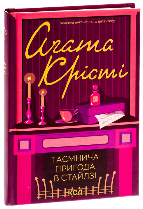 Таємнича пригода в Стайлзі
