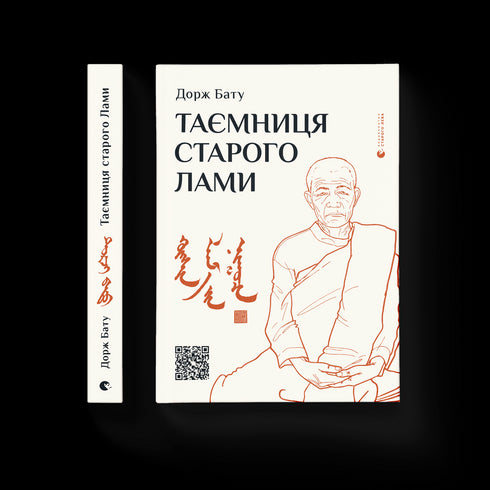 Таємниця старого Лами