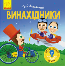 Such amazing inventors (Ukrainian Edition)