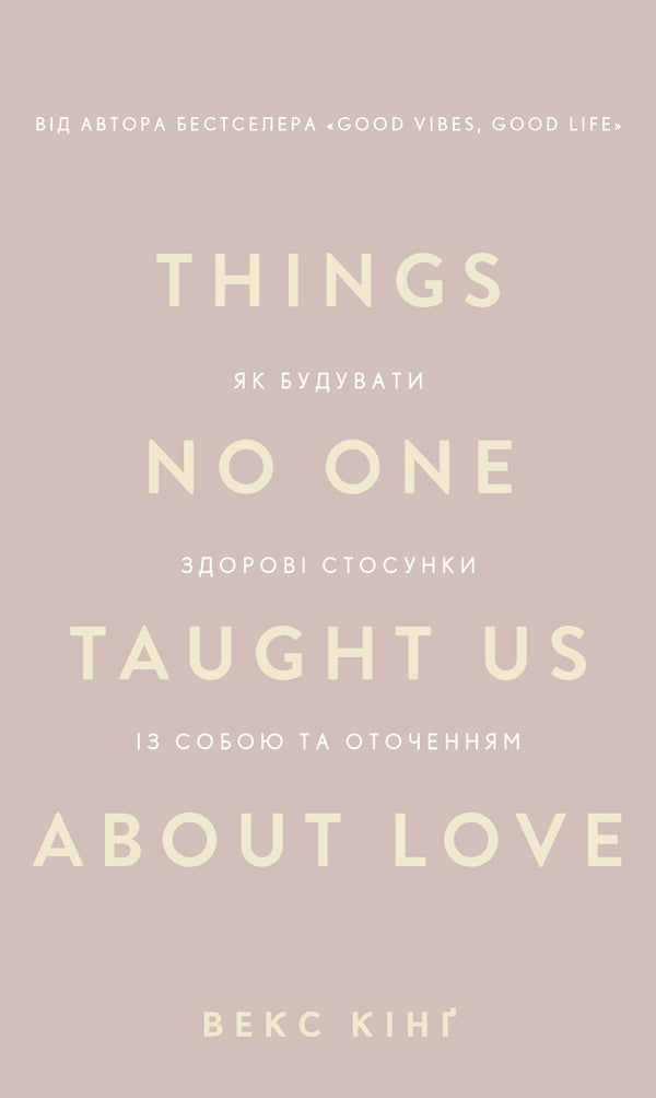 Things No One Taught Us About Love. Як будувати здорові стосунки із собою та оточенням