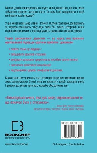 Attachment theory. How to find and keep your love - 9786175481707