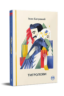 Тигролови