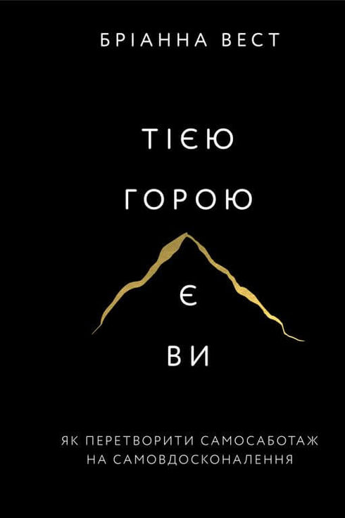 Тією горою є ви