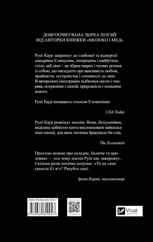 Тіло, мій дім