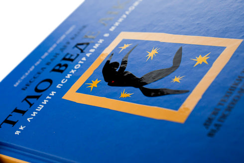 Тіло веде лік. Як лишити психотравми в минулому