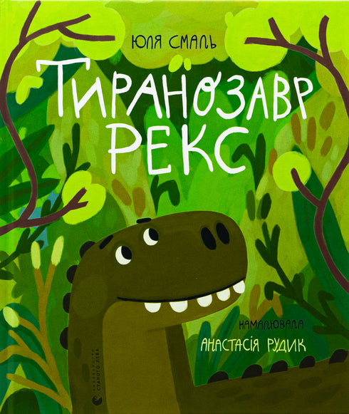 Тиранозавр Рекс