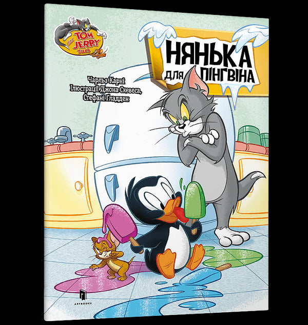 Tom and Jerry. Нянька для пінгвіна