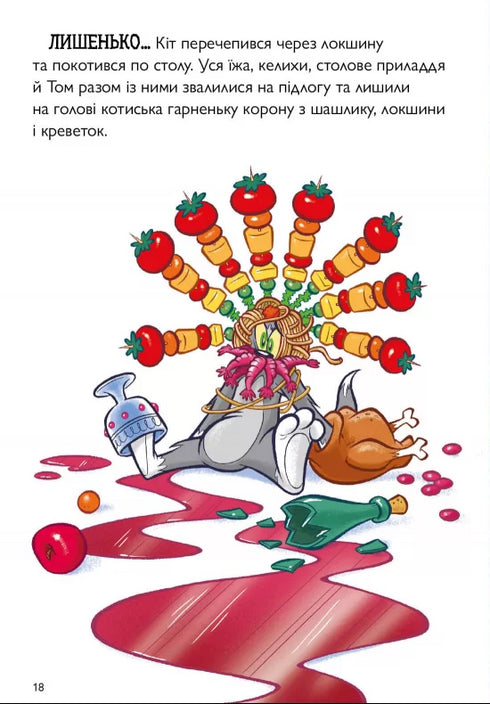 Tom and Jerry. Середньовічна халепа