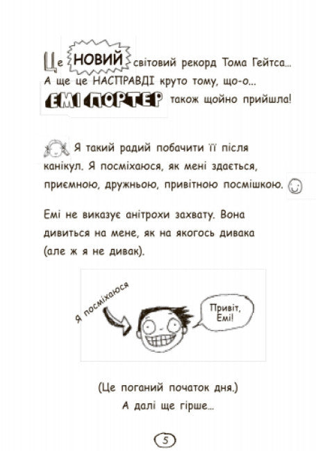 Том Гейтс. Чудовий світ Тома Гейтса. Книга 1