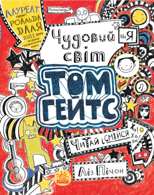 Tom Gates. The Brilliant World of Tom Gates. Book 1