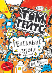 Том Гейтс. Геніальні ідеї (здебільшого). Книга 4