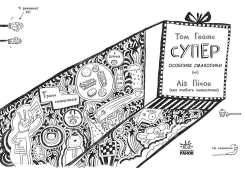 Том Гейтс. Суперособливі смаколики (ні). Книга 6