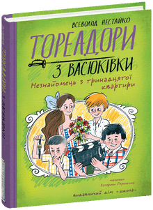 Тореадори з Васюківки. Незнайомець з тринадцятої квартири