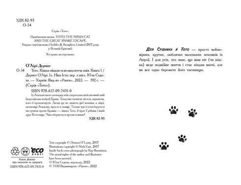 Тото. Кішка-ніндзя та велика втеча змія. Книга 1