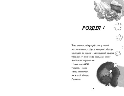 Тото. Кішка-ніндзя та велика втеча змія. Книга 1